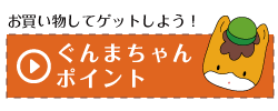 ぐんまちゃんポイント