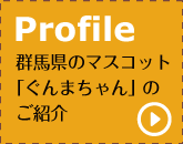 プロフィール