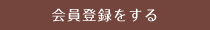 会員登録をする