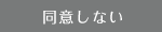 同意しない