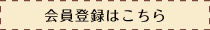 新規会員登録