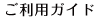 ご利用ガイド