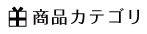 商品カテゴリ